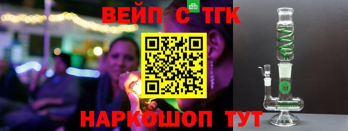 ТГК вейп с тгк  Топки 